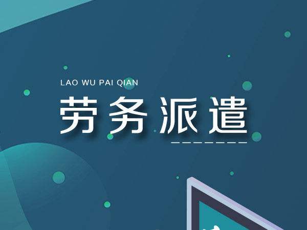 勞務(wù)派遣與勞務(wù)外包的核心區(qū)別及勞務(wù)派遣服務(wù)解析