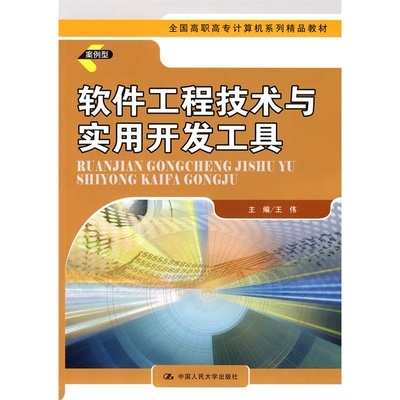《軟件工程技術(shù)與實用開發(fā)工具》——全國高職高專計算機精品教材評介